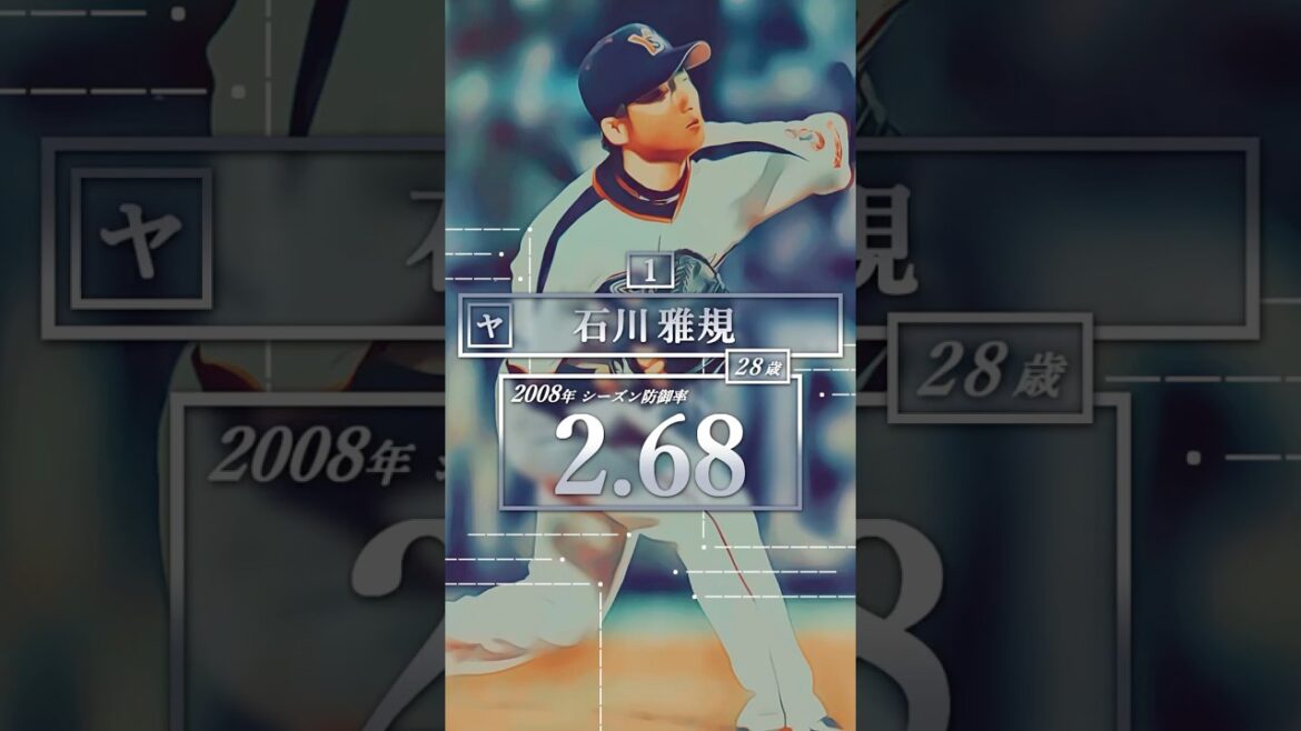【プロ野球】2008年セ・リーグ シーズン防御率ランキング トップ１０ #石川雅規 #ルイス #内海哲也