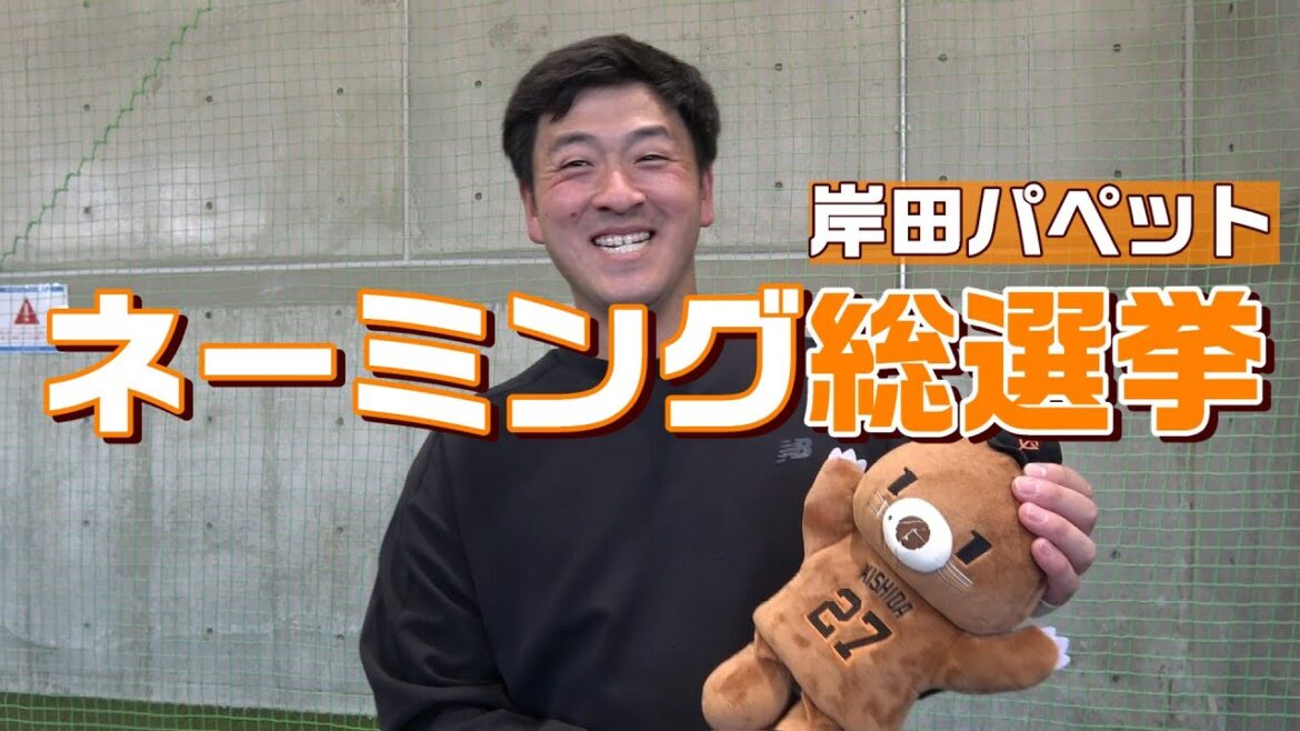Yomiuri-Giants: 岸田パペットのネーミング総選挙 岸田パペットのネーミング総選挙