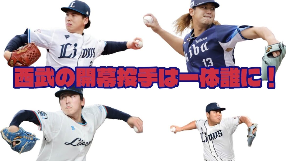 【西武ライオンズ】西武の開幕投手を占ってみた