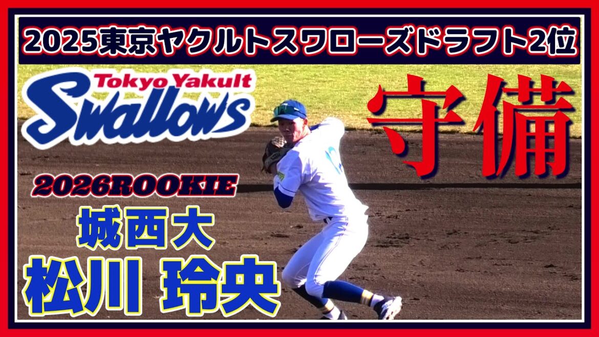 【≪2026ルーキー/2025東京ヤクルトスワローズドラフト2位/守備(遊撃手)≫俊足が魅力の三拍子揃った大型遊撃手！/侍ジャパン大学代表候補選手強化合宿】城西大・松川 玲央(オール岡山→関西高)