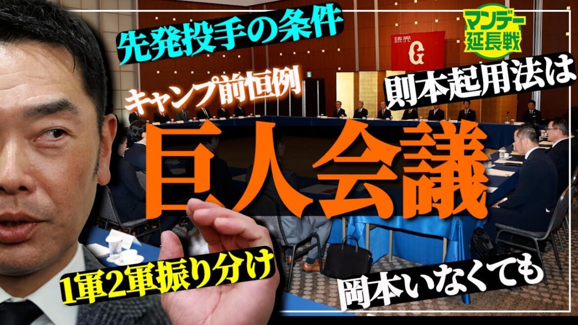 【キャンプへ】逆襲の阿部巨人！先発投手改革から４番不在どう乗り越える？【マンデー延長戦】