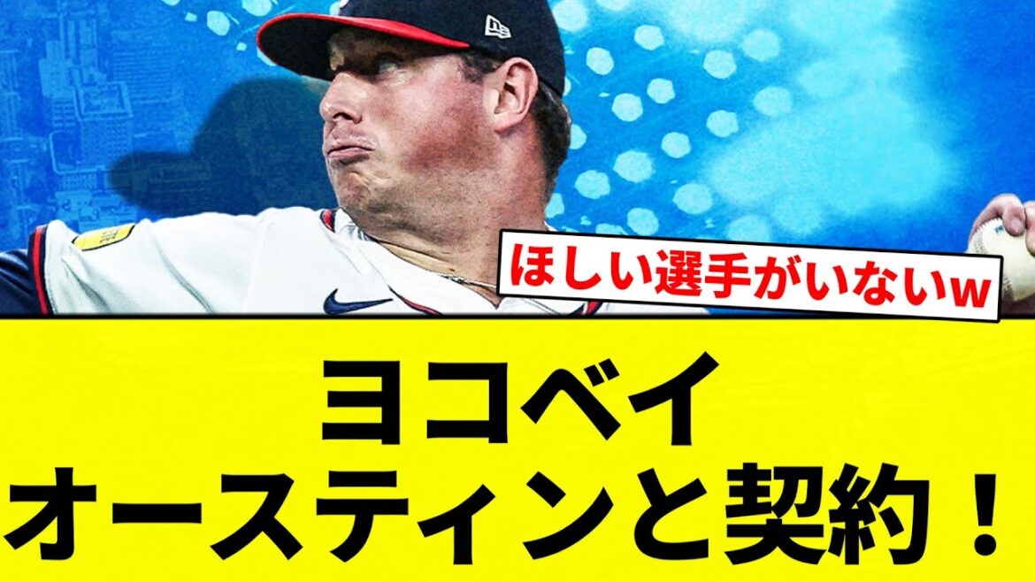 【契約!】ヨコベイ オースティンと契約!【プロ野球反応集】【2chスレ】【なんG】 【契約!】ヨコベイ オースティンと契約!【プロ野球反応集】【2chスレ】【なんG】