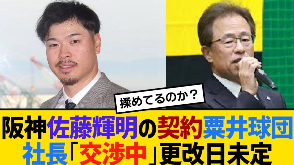 阪神・佐藤輝明の契約、粟井球団社長「交渉中」更改日未定【野球】【反応】【考察】