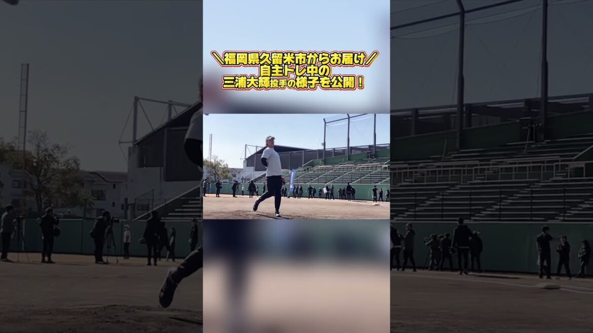 【春季キャンプまであと15日！】三浦大輝投手の自主トレをお届け！