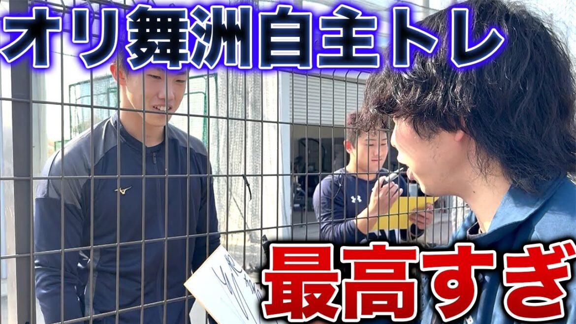 【神対応】オリックスの舞洲自主トレがファンサ天国すぎた件