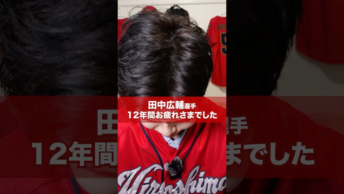 ありがとう、田中広輔 #shorts #カープ #carp #広島東洋カープ #プロ野球 #野球 #カープファン #野球ファン #田中広輔 #こーすけ