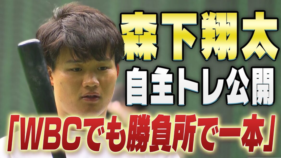 【WBCへ決意】森下翔太選手が自主トレ公開！WBCへの意気込みや今シーズンの目標を語った！阪神タイガース密着！応援番組「虎バン」ABCテレビ公式チャンネル