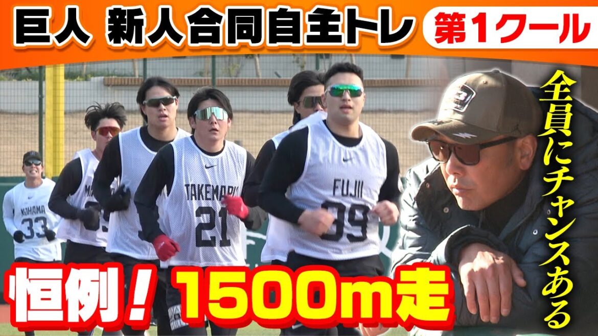 【恒例の1500mで激走!?】巨人新人合同自主トレが開始!阿部監督「全員にチャンスある」 【恒例の1500mで激走!?】巨人新人合同自主トレが開始!阿部監督「全員にチャンスある」