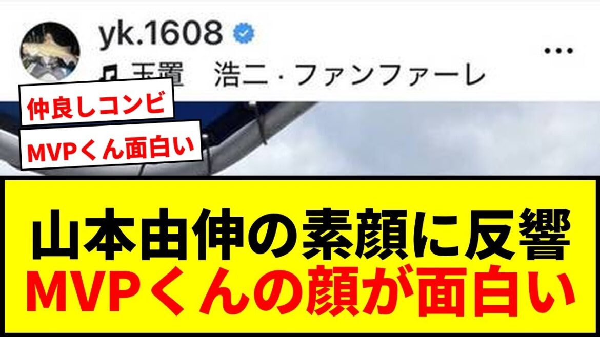 【話題】山本由伸の「なんとも言えない顔」が面白い！西武・黒木優太が公開した素顔にファン反響