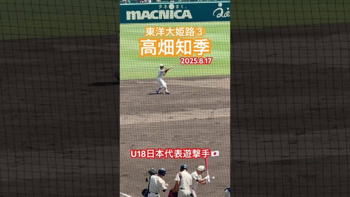 #高畑知季 #東洋大姫路 #高校野球 #甲子園