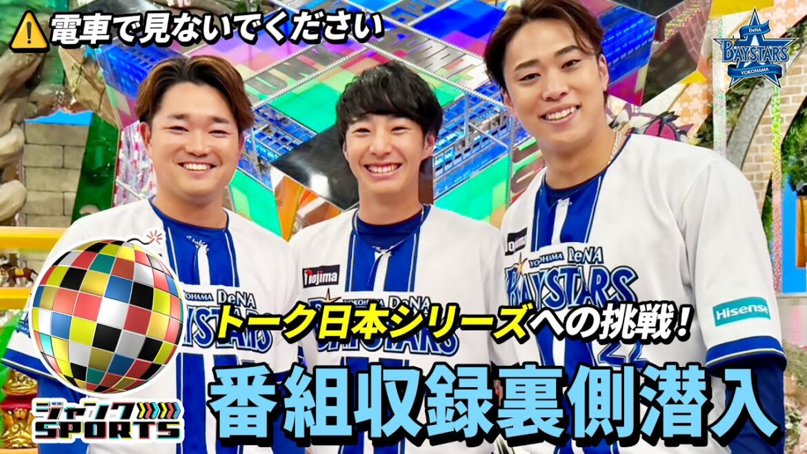 YOKOHAMA-DeNA-BAYSTARS: 【独占潜入】「ジャンクSPORTS」番組収録の裏側に潜入!おしゃべり上手な三人衆が”トーク日本一”をかけて本気で戦うも、度会選手がバラエティの洗礼を浴びてしまう…!? 【独占潜入】「ジャンクSPORTS」番組収録の裏側に潜入!おしゃべり上手な三人衆が"トーク日本一"をかけて本気で戦うも、度会選手がバラエティの洗礼を浴びてしまう...!?