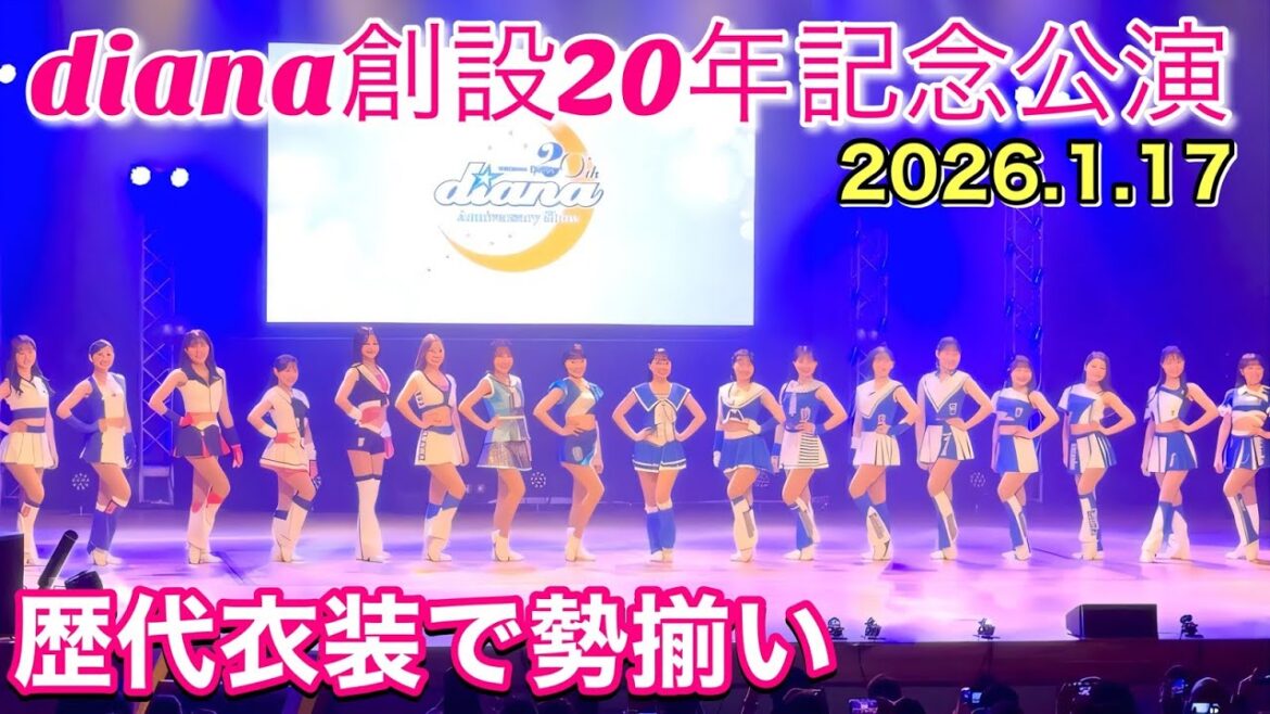 【dianaが歴代衣装で登場】diana 創設20年記念公演 ※撮影許可タイム 2026.1.17