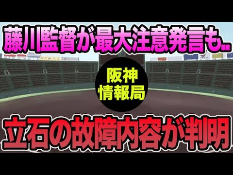 【藤川監督が最大注意発言も..】立石のアクシデント内容が判明した件について【阪神タイガース】 【藤川監督が最大注意発言も..】立石のアクシデント内容が判明した件について【阪神タイガース】