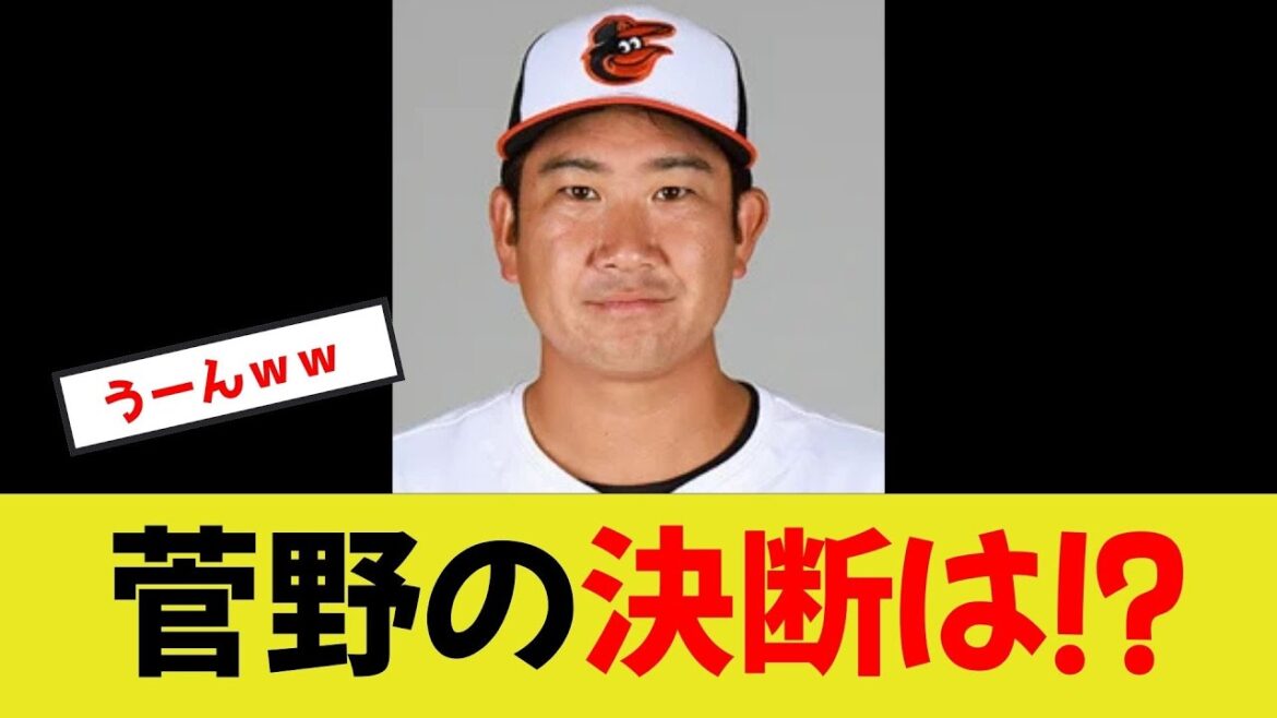 【菅野智之】決断は！？