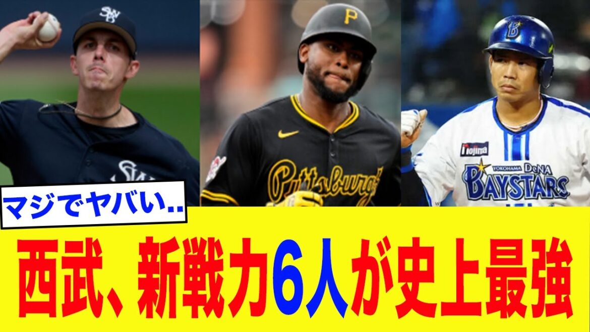 【西武】新戦力6人がエグすぎる...全選手徹底解説【プロ野球・西武ライオンズ】