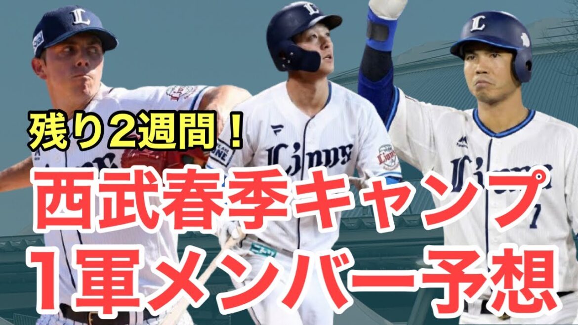 【西武】春季キャンプ1軍メンバーを予想してみた