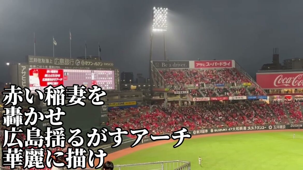【広島】中村奨成応援歌2025/9/23/読売ジャイアンツ戦