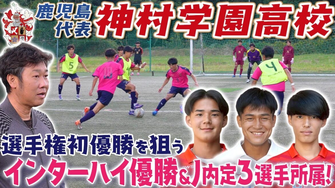 【インターハイ優勝】選手権初優勝を狙う鹿児島県代表・神村学園高校!町田,いわき,福岡内定の3選手を擁する強豪校! 【インターハイ優勝】選手権初優勝を狙う鹿児島県代表・神村学園高校!町田,いわき,福岡内定の3選手を擁する強豪校!