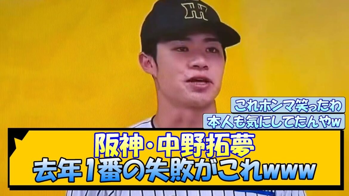 阪神・中野拓夢 去年1番の失敗がこれwww