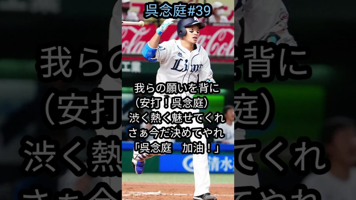 「埼玉西武ライオンズ」呉念庭選手応援歌