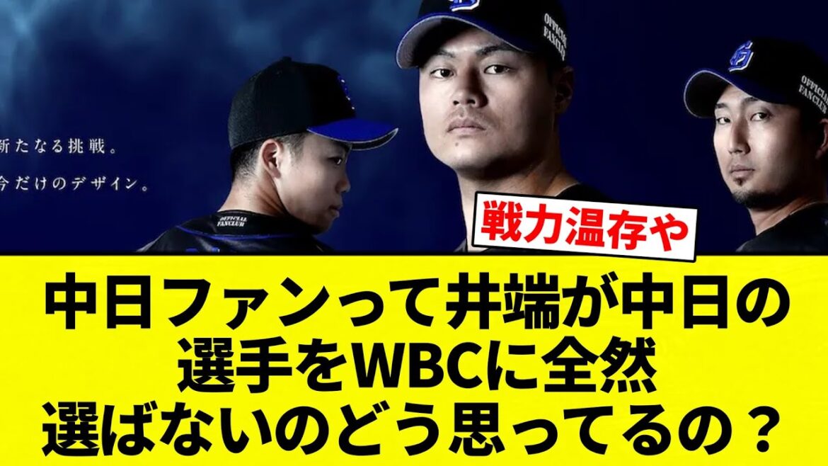 【疑問】中日ファンって井端が中日の選手をWBCに全然選ばないのどう思ってるの?【プロ野球反応集】【2chスレ】【なんG】 【疑問】中日ファンって井端が中日の選手をWBCに全然選ばないのどう思ってるの?【プロ野球反応集】【2chスレ】【なんG】