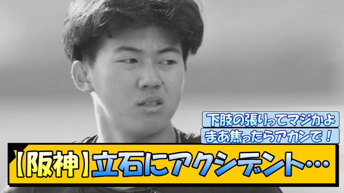 【阪神】立石にアクシデント…