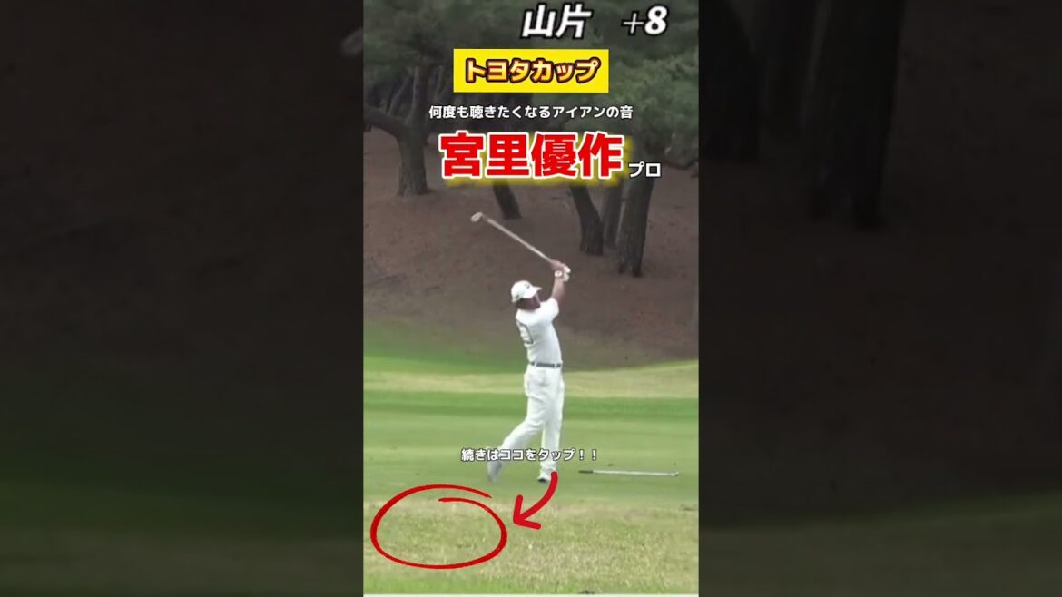 【宮里優作プロ】音がカッコ良すぎて何度も観てしまう...