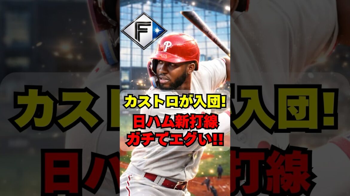 【日本ハム】カストロ加入後の新オーダーがエグすぎる・・・！