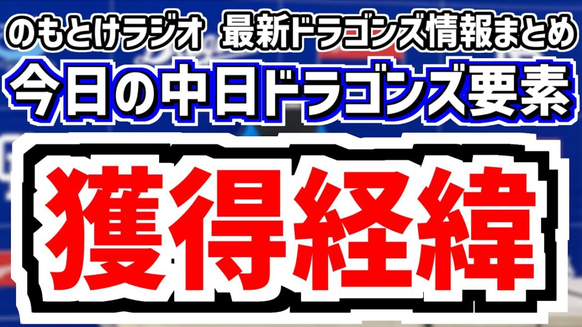 1月17日(土) のもとけラジオ/今日の中日ドラゴンズ要素 獲得経緯!ミゲル・サノー 中西聖輝!大塚コーチと岡野スカウトが明かす、大野雄大 橋本 梅野 藤嶋ら自主トレ、新保ら新人合同自主トレ、小川龍也 1月17日(土) のもとけラジオ/今日の中日ドラゴンズ要素 獲得経緯!ミゲル・サノー 中西聖輝!大塚コーチと岡野スカウトが明かす、大野雄大 橋本 梅野 藤嶋ら自主トレ、新保ら新人合同自主トレ、小川龍也