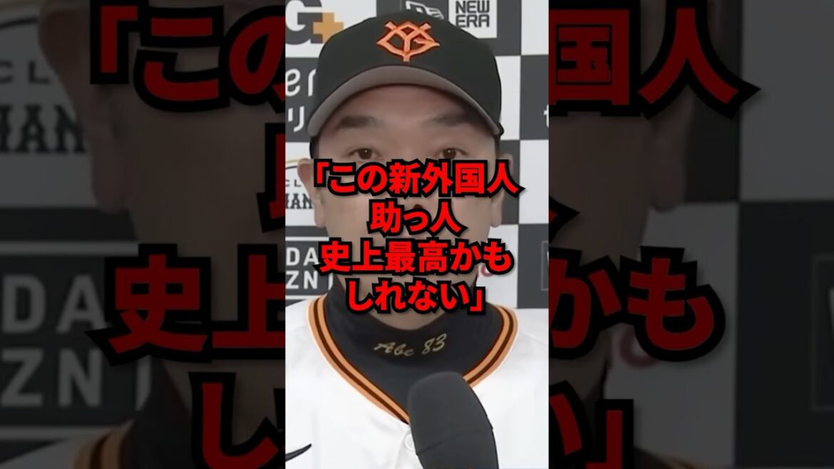 「この新外国人助っ人史上最高かもしれない」巨人優勝へ最強すぎる助っ人を獲得