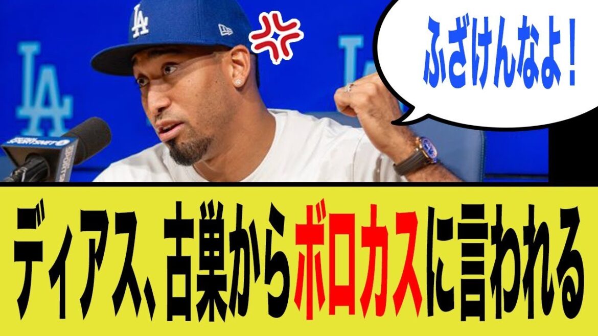 ディアス、古巣からボロカスに言われる ディアス、古巣からボロカスに言われる