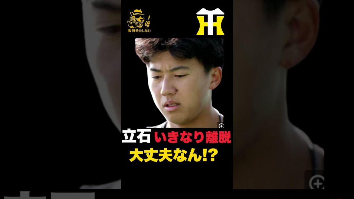 立石が下半身の張りでいきなり離脱‼️大丈夫なん⁉️お話しします　#阪神タイガース＃立石正広＃阪神タイガースたしなむ#阪神　新外国人＃新外国人候補　2026#デバニー＃佐藤輝明