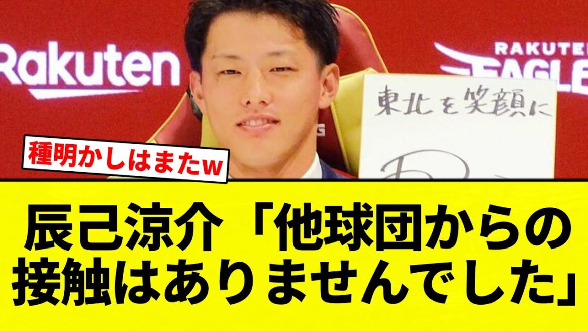 【仕方ないよね】辰己涼介「他球団からの  接触はありませんでした」【プロ野球反応集】【2chスレ】【なんG】