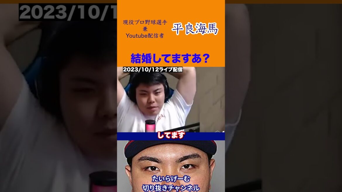 【平良海馬】結婚してますあ？#平良海馬  #shorts #プロ野球