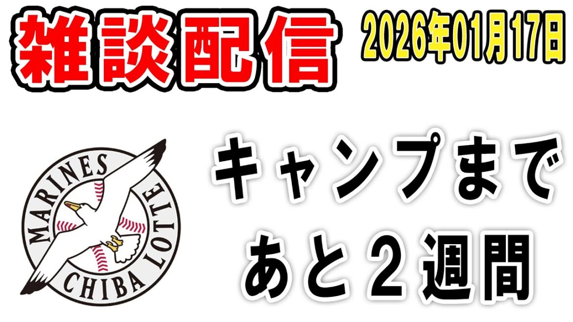 【雑談ライブ】ロッテファン集合（いよいよキャンプまであと2週間！選手たちは自主トレ頑張ってますな）【2026年1月17日】