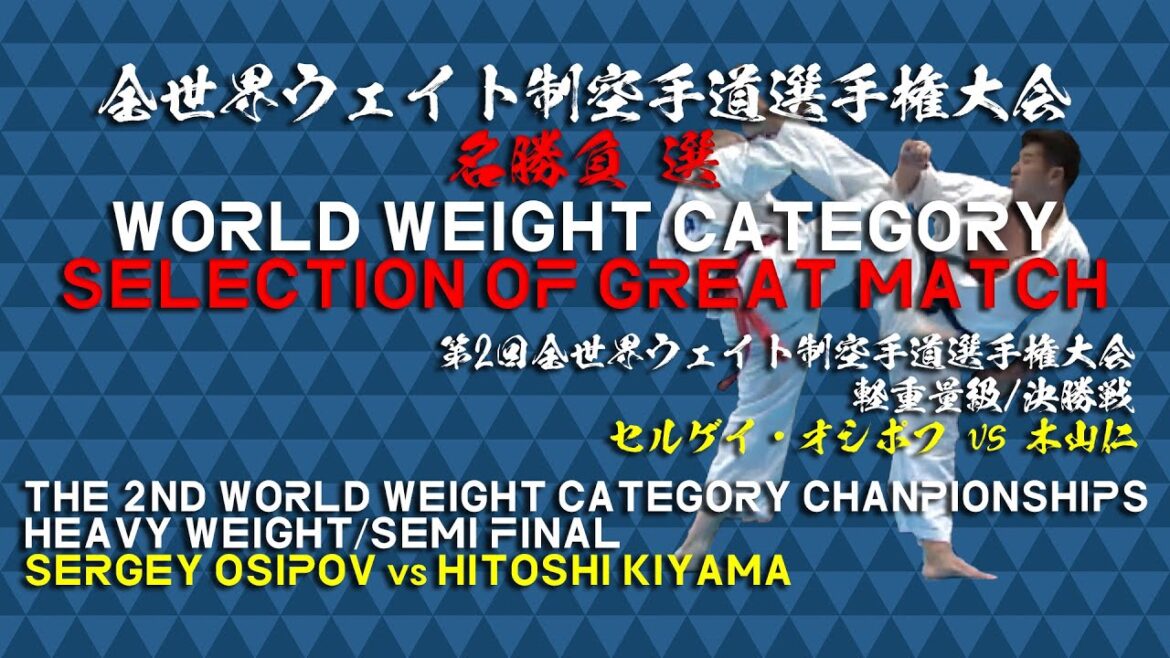 【極真会館】第7回全世界体重別大会特別企画/過去の名勝負選・第2回 / 木山仁 vs.セルゲイ・オシポフ/〈Hitoshi Kiyama×Sergey Osipov〉