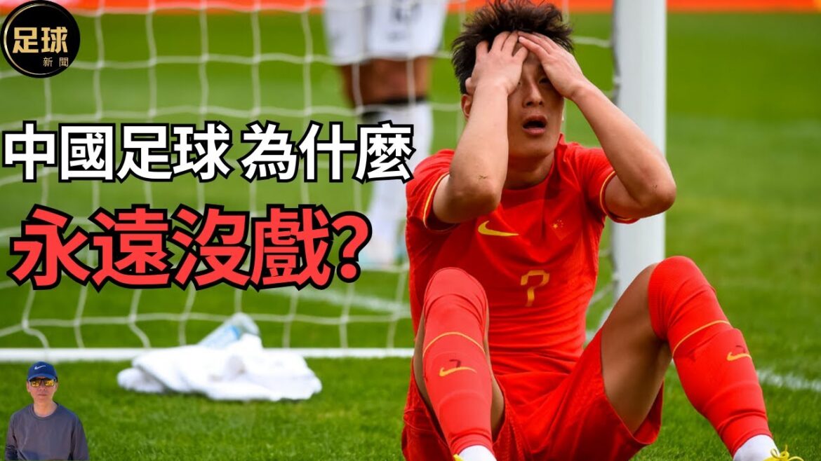 中國足球 為什麼永遠沒戲？足球紀錄片(足球新聞 第388期 深度)