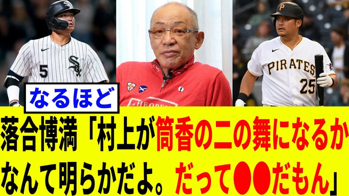落合博満が「村上は筒香と同じ結末を辿るか」を語った本音が的確すぎた