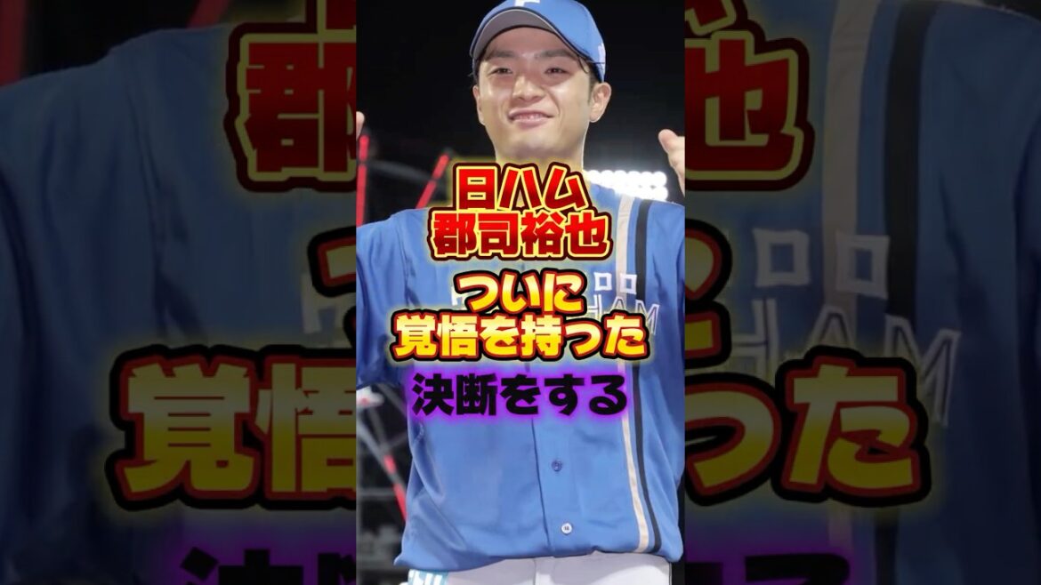日ハム郡司裕也、ついに覚悟を持った決断をする #プロ野球 #野球 #shorts
