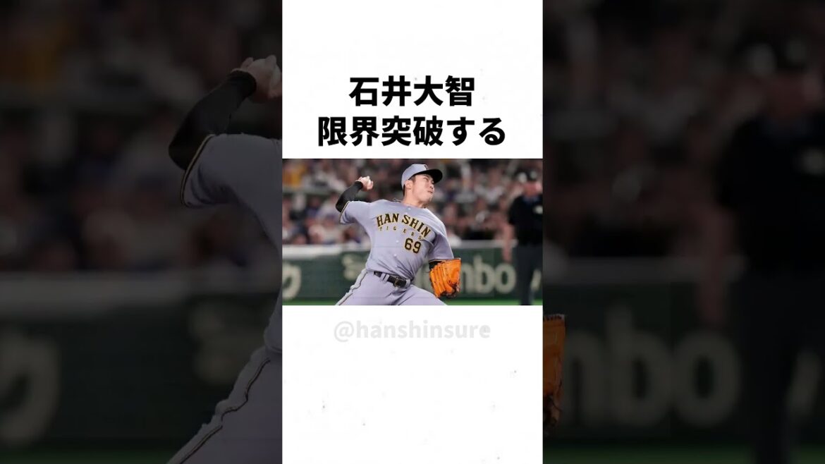 【阪神】石井大智、新球種を取得して限界突破するwwwww #shorts