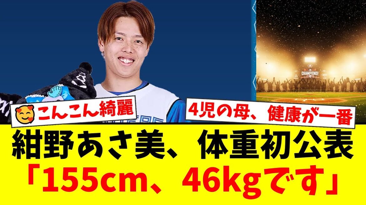 【日ハムファンの反応】杉浦稔大の妻・紺野あさ美が体重46キロを初公表!4児の母とは思えぬ美貌と健康第一の姿勢にファン驚愕!「痩せすぎ」の声も?【プロ野球ファンの反応】 【日ハムファンの反応】杉浦稔大の妻・紺野あさ美が体重46キロを初公表!4児の母とは思えぬ美貌と健康第一の姿勢にファン驚愕!「痩せすぎ」の声も?【プロ野球ファンの反応】