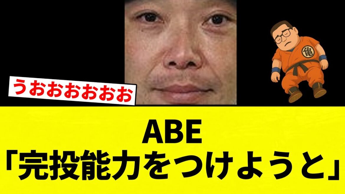 【完投ABE】ABE「完投能力をつけようと」【プロ野球反応集】【2chスレ】【なんG】