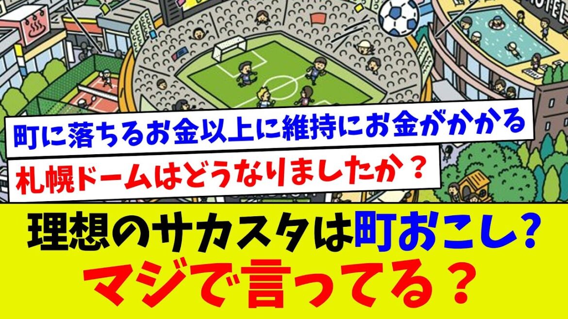 【マジで感覚ズレてんだよな】理想のサカスタは町おこしになるって？マジで言ってる？