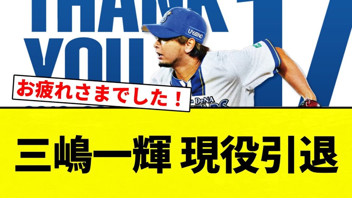 【引退】三嶋一輝 現役引退【プロ野球反応集】【2chスレ】【なんG】
