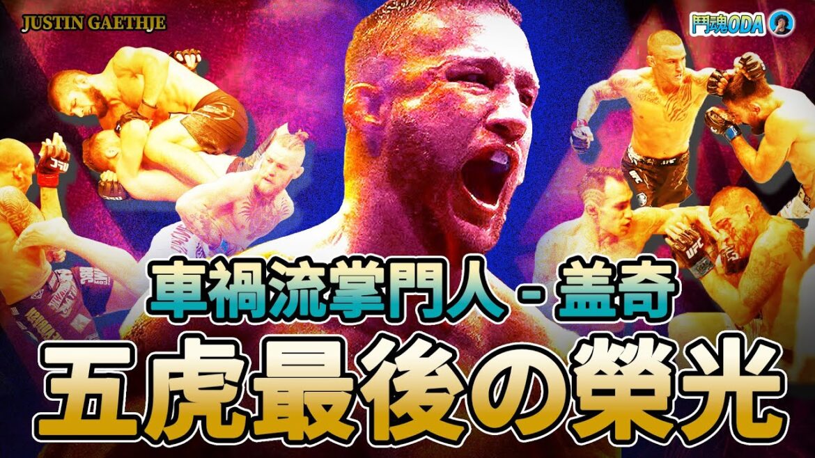 UFC最爆裂的鬥士，冠軍腰帶都敢扔，為了嗨翻全場命都不要 ｜《賈斯汀·蓋奇 生涯紀錄片 2026》Justin Gaethje ｜【鬥魂ODA】