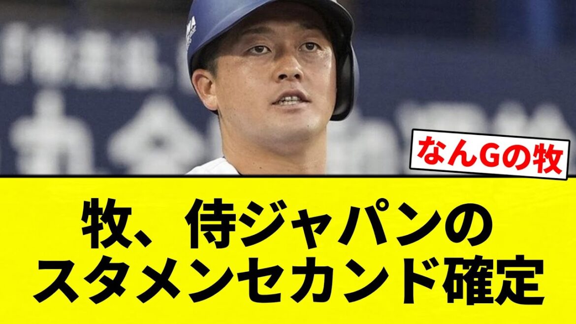 【確定な】牧、侍ジャパンのスタメンセカンド確定【プロ野球反応集】【2chスレ】【なんG】 【確定な】牧、侍ジャパンのスタメンセカンド確定【プロ野球反応集】【2chスレ】【なんG】