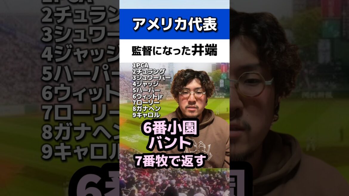 アメリカ代表監督になった井端#侍ジャパン#小園海斗