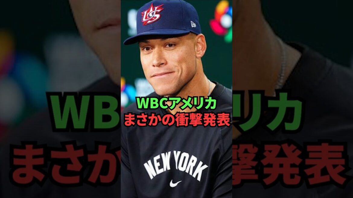 WBCアメリカ、まさかの衝撃発表