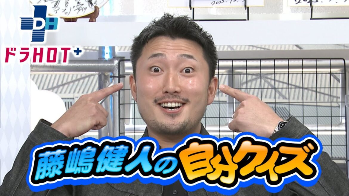 ドラHOT＋ 藤嶋健人の大爆笑!?自分クイズ！10年分の自分を並替え