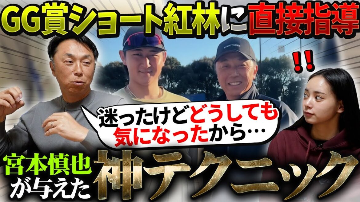 【神回】宮本さんがGG賞ショート紅林選手の自主トレで個人指導「長くプロ人生を送るために絶対必要な技術」とは!?
